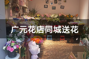 广元花店同城送花