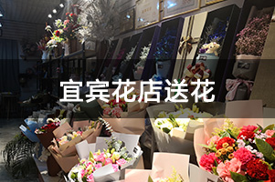 宜宾花店送花