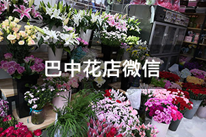 巴中花店微信