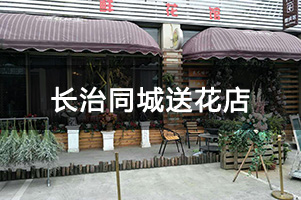 长治同城送花店