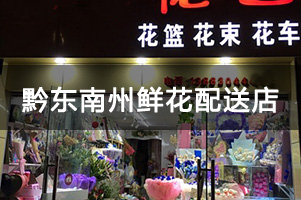 黔东南州鲜花配送店