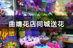 曲靖花店同城送花