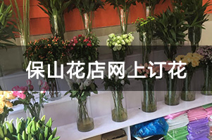 保山花店网上订花