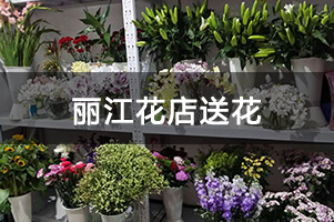 丽江花店送花