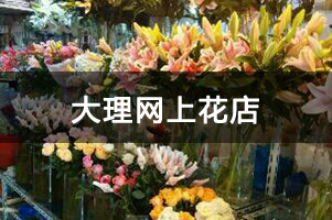 大理网上花店