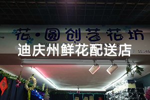 迪庆州鲜花配送店