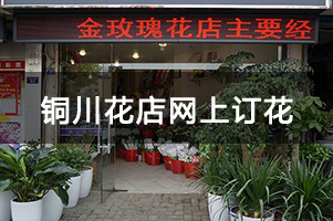 铜川花店网上订花