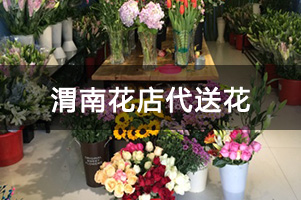 渭南花店代送花