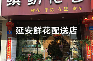 延安鲜花配送店