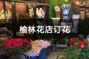 榆林花店订花