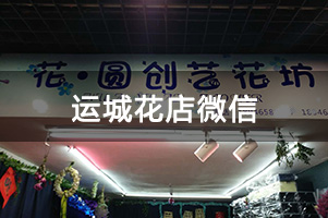 运城花店微信