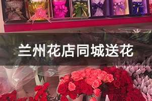 兰州花店同城送花