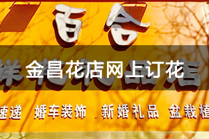 金昌花店网上订花,送花上门,生日送花,最便宜 金昌花店网上订花