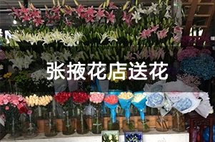 张掖花店送花