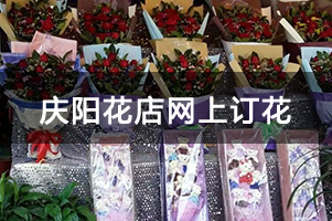 庆阳花店网上订花