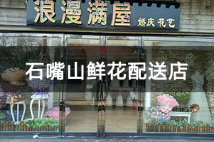 石嘴山鲜花配送店