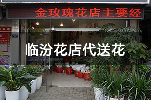 临汾花店代送花