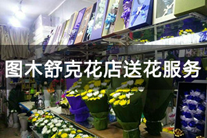 图木舒克花店送花服务