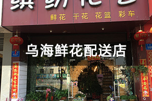 乌海鲜花配送店