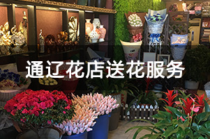 通辽花店送花服务