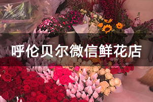 呼伦贝尔微信鲜花店