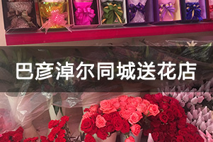 巴彦淖尔同城送花店