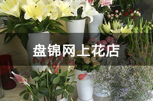 盘锦网上花店