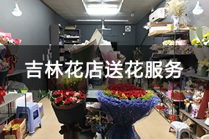 吉林花店送花服务