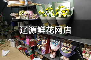 辽源鲜花网店