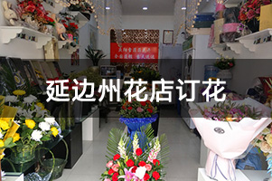 延边州花店订花