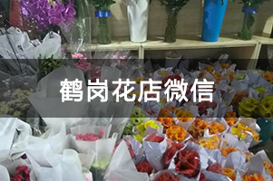 鹤岗花店微信