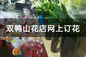 双鸭山花店网上订花