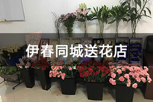 伊春同城送花店