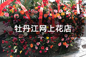 牡丹江网上花店