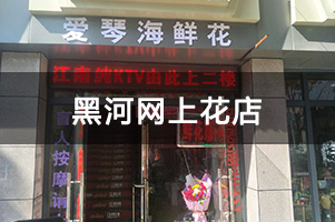 黑河网上花店