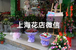 上海花店微信