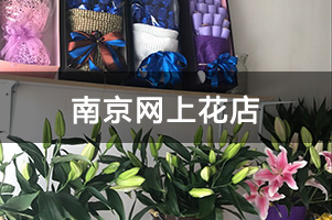 南京网上花店