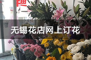 无锡花店网上订花