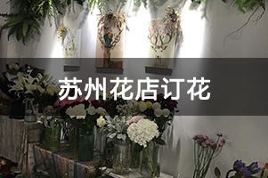 苏州花店订花