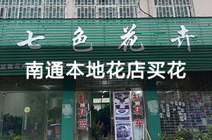 南通本地花店买花