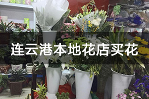 连云港本地花店买花