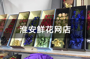 淮安鲜花网店