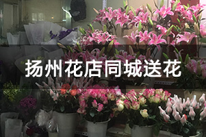 扬州花店同城送花