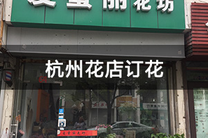 杭州花店订花