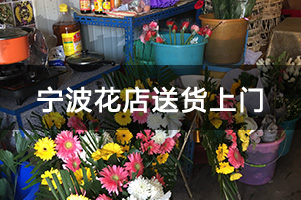 宁波花店送货上门