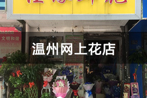 温州网上花店