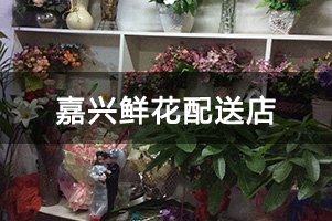 嘉兴鲜花配送店