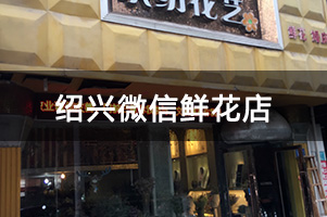 绍兴微信鲜花店