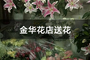 金华花店送花