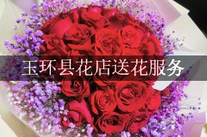 玉环县花店送花服务